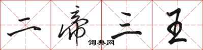 骆恒光二帝三王行书怎么写