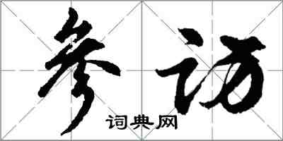 胡问遂参访行书怎么写