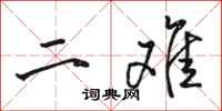 骆恒光二难行书怎么写