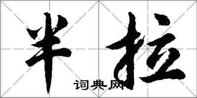 胡问遂半拉行书怎么写