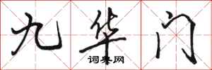 骆恒光九华门行书怎么写