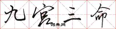 骆恒光九宫三命行书怎么写