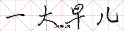 骆恒光一大早儿行书怎么写