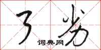 骆恒光了劣行书怎么写