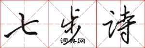 骆恒光七步诗行书怎么写