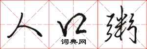 骆恒光人口粥行书怎么写