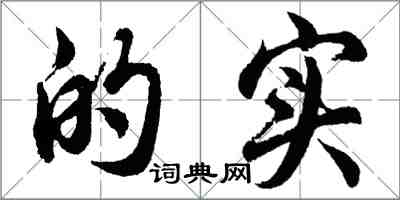 胡问遂的实行书怎么写