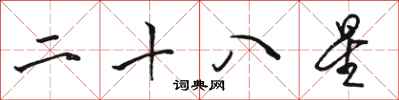骆恒光二十八星行书怎么写