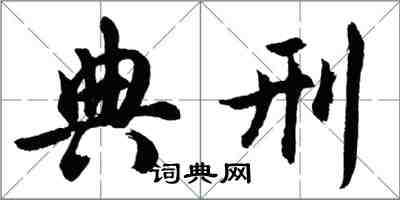 胡问遂典刑行书怎么写