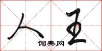 骆恒光人王行书怎么写