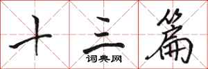 骆恒光十三篇行书怎么写