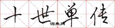 骆恒光十世单传行书怎么写