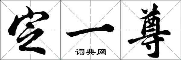 胡问遂定一尊行书怎么写