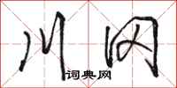 骆恒光川冈行书怎么写