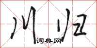 骆恒光川归行书怎么写