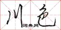 骆恒光川色行书怎么写