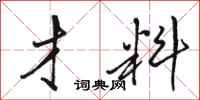 骆恒光才料行书怎么写