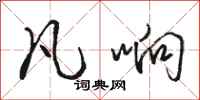 骆恒光凡响行书怎么写