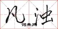 骆恒光凡浊行书怎么写