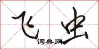 骆恒光飞虫行书怎么写