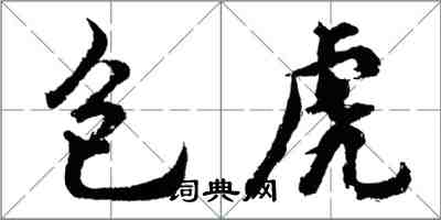 胡问遂包虎行书怎么写