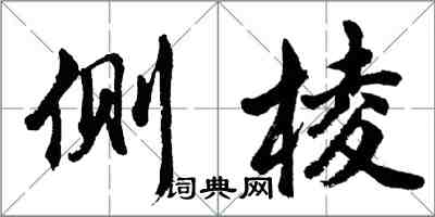 胡问遂侧棱行书怎么写