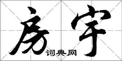 胡问遂房宇行书怎么写