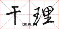 骆恒光干理行书怎么写
