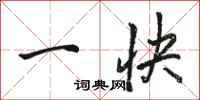 骆恒光一快行书怎么写