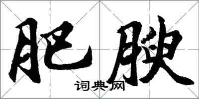 胡问遂肥腴行书怎么写