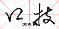 骆恒光口技行书怎么写