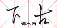 骆恒光下古行书怎么写