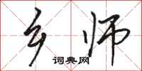 骆恒光乡师行书怎么写