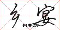 骆恒光乡宴行书怎么写