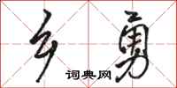 骆恒光乡勇行书怎么写