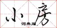 骆恒光小房行书怎么写