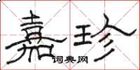 骆恒光嘉珍隶书怎么写