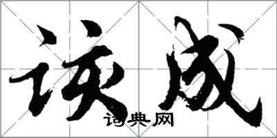 胡问遂该成行书怎么写