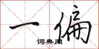骆恒光一偏行书怎么写