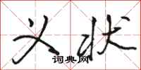 骆恒光义状行书怎么写