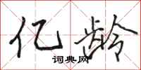 骆恒光亿龄行书怎么写