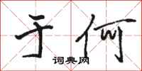 骆恒光于何行书怎么写