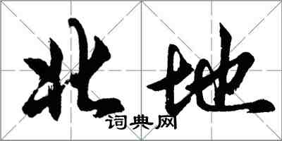 胡问遂北地行书怎么写