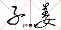骆恒光子姜行书怎么写