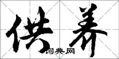 胡问遂供养行书怎么写
