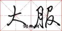 骆恒光大服行书怎么写