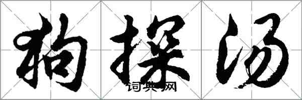 胡问遂狗探汤行书怎么写