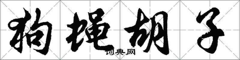 胡问遂狗蝇胡子行书怎么写