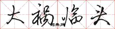 骆恒光大祸临头行书怎么写