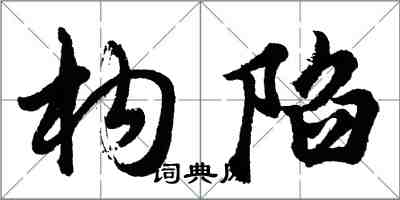胡问遂构陷行书怎么写